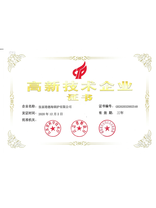 高新技术企业证书